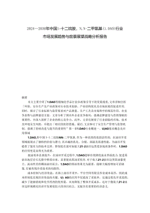 2024-2030年中国1-十二烷胺NN-二甲氧基（LDAO）行业市场发展趋势与前景展望战略分析报告.docx