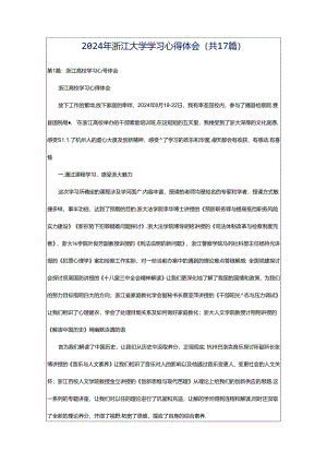 2024年浙江大学学习心得体会（共17篇）.docx