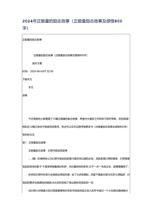2024年正能量的励志故事（正能量励志故事及感悟800字）.docx