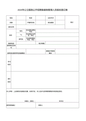 2024年公立医院公开招聘备案制管理人员报名登记表.docx