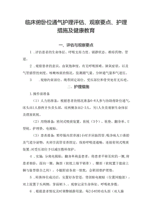临床俯卧位通气护理评估、观察要点、护理措施及健康教育.docx