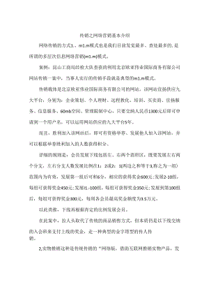 传销之网络营销基本介绍.docx