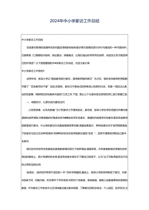 2024年中小学家访工作总结.docx