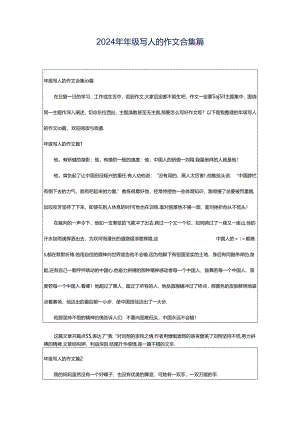 2024年年级写人的作文合集篇.docx