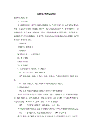低碳生活活动计划.docx