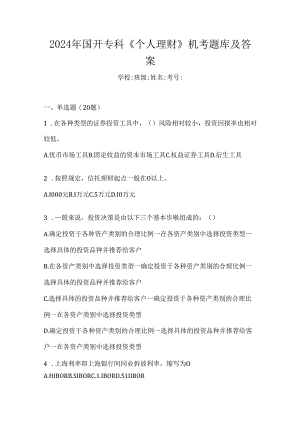 2024年国开专科《个人理财》机考题库及答案.docx