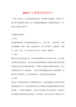 2024年大暑哪些食物养生.docx