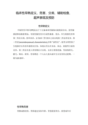 临床性早熟定义、危害、分类、辅助检查、超声表现及预防.docx