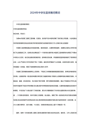 2024年中学生篮球赛闭幕词.docx