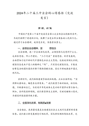 2024年二十届三中全会的心得感悟（研讨发言5篇）.docx