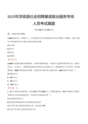 2023年浮梁县社会招聘基层就业服务专岗人员考试真题.docx