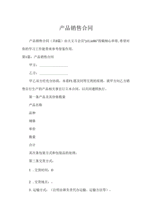 产品销售合同.docx