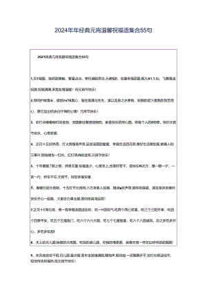 2024年年经典元宵温馨祝福语集合55句.docx