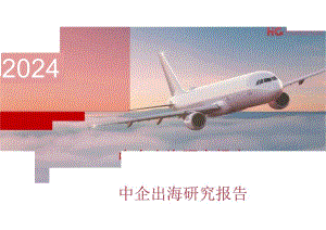 2024中企出海研究报告-34正式版.docx
