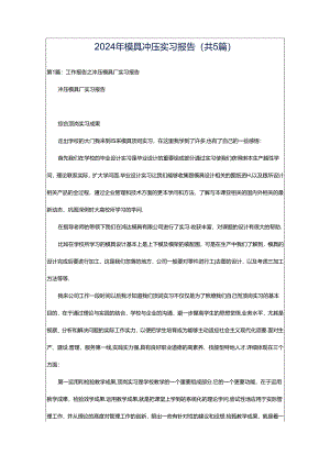 2024年模具冲压实习报告（共5篇）.docx