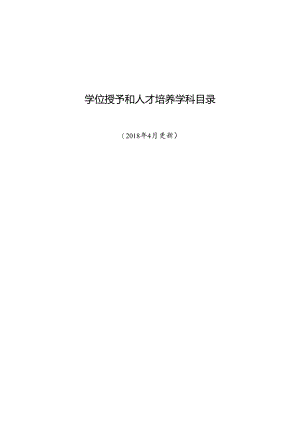 1-教育部学位授予和人才培养学科目录（2018年4月更新）.docx
