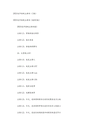 2024龙年春晚主持词（3篇）.docx