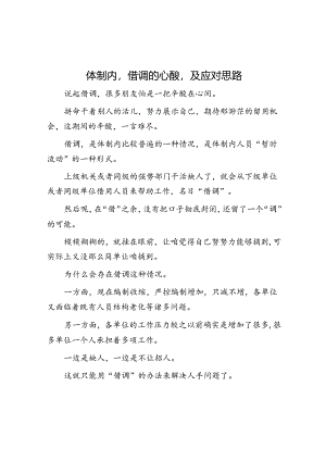 体制内借调的心酸及应对思路&体制内想提拔务必明白“摘桃原理”.docx