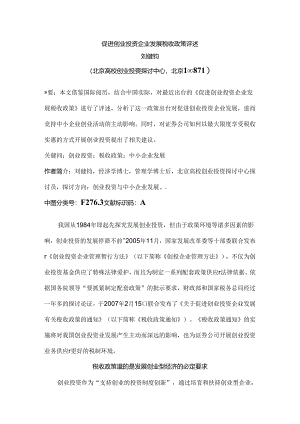 促进创业投资企业发展税收政策评述.docx
