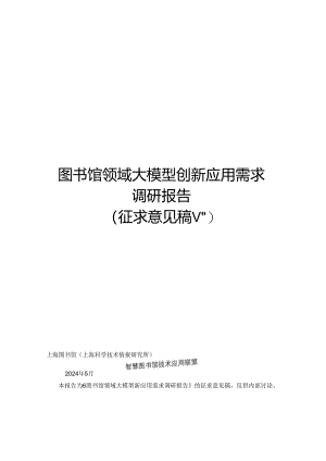 2024图书馆领域大模型创新应用需求调研报告（V0-WN8正式版.docx