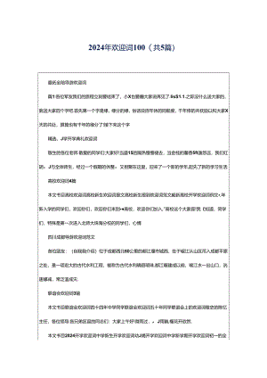 2024年欢迎词100（共5篇）.docx