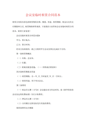 会议室临时租赁合同范本.docx