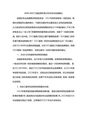2025-2027三届选课形势分析及学生选课建议.docx