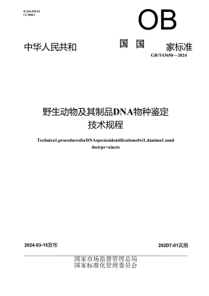 GB_T 43650-2024 野生动物及其制品DNA物种鉴定技术规程.docx