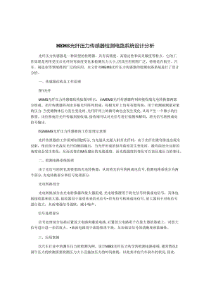 MEMS光纤压力传感器检测电路系统设计分析.docx