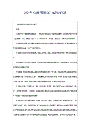 2024年《给教师的建议》教师读书笔记.docx