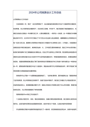 2024年公司核算会计工作总结.docx