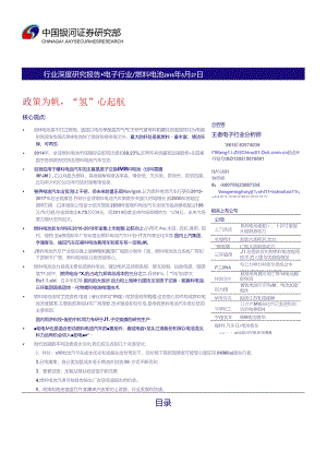 20160527-银河证券-燃料电池汽车全产业链深度研究：政策为帆 “氢”心起航.docx
