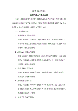 健康扶贫整改方案.docx
