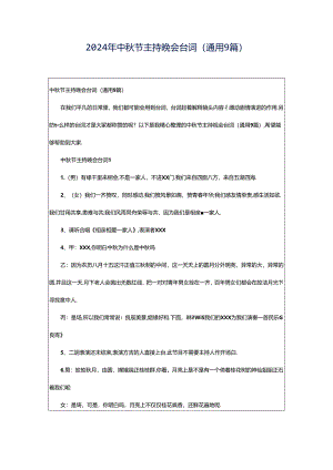 2024年中秋节主持晚会台词（通用9篇）.docx