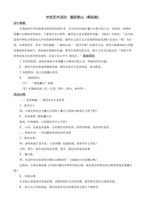 中班艺术活动：墨韵囊山（撕贴画）.docx