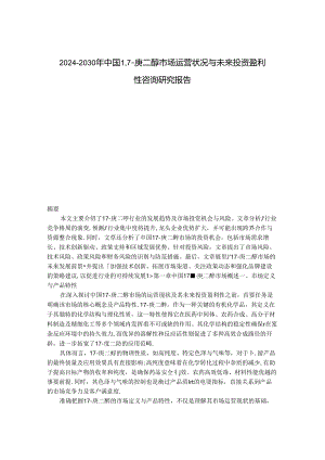 2024-2030年中国1,7-庚二醇市场运营状况与未来投资盈利性咨询研究报告.docx