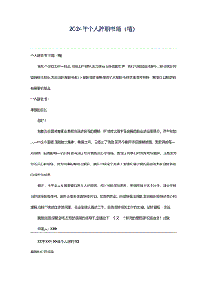 2024年个人辞职书篇(精).docx