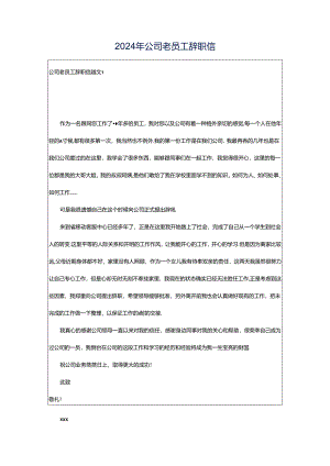 2024年公司老员工辞职信.docx