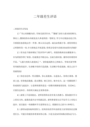 二年级差生评语.docx