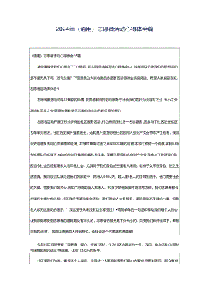 2024年（通用）志愿者活动心得体会篇.docx