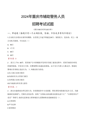 2024年重庆辅警招聘考试真题及答案.docx