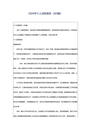 2024年个人述职报告(共5篇).docx
