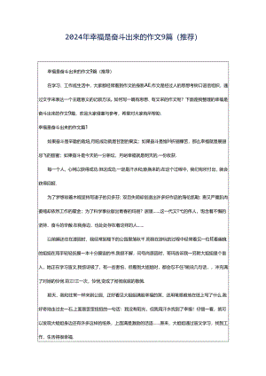 2024年幸福是奋斗出来的作文9篇(推荐).docx