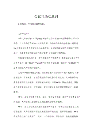 会议开场欢迎词.docx