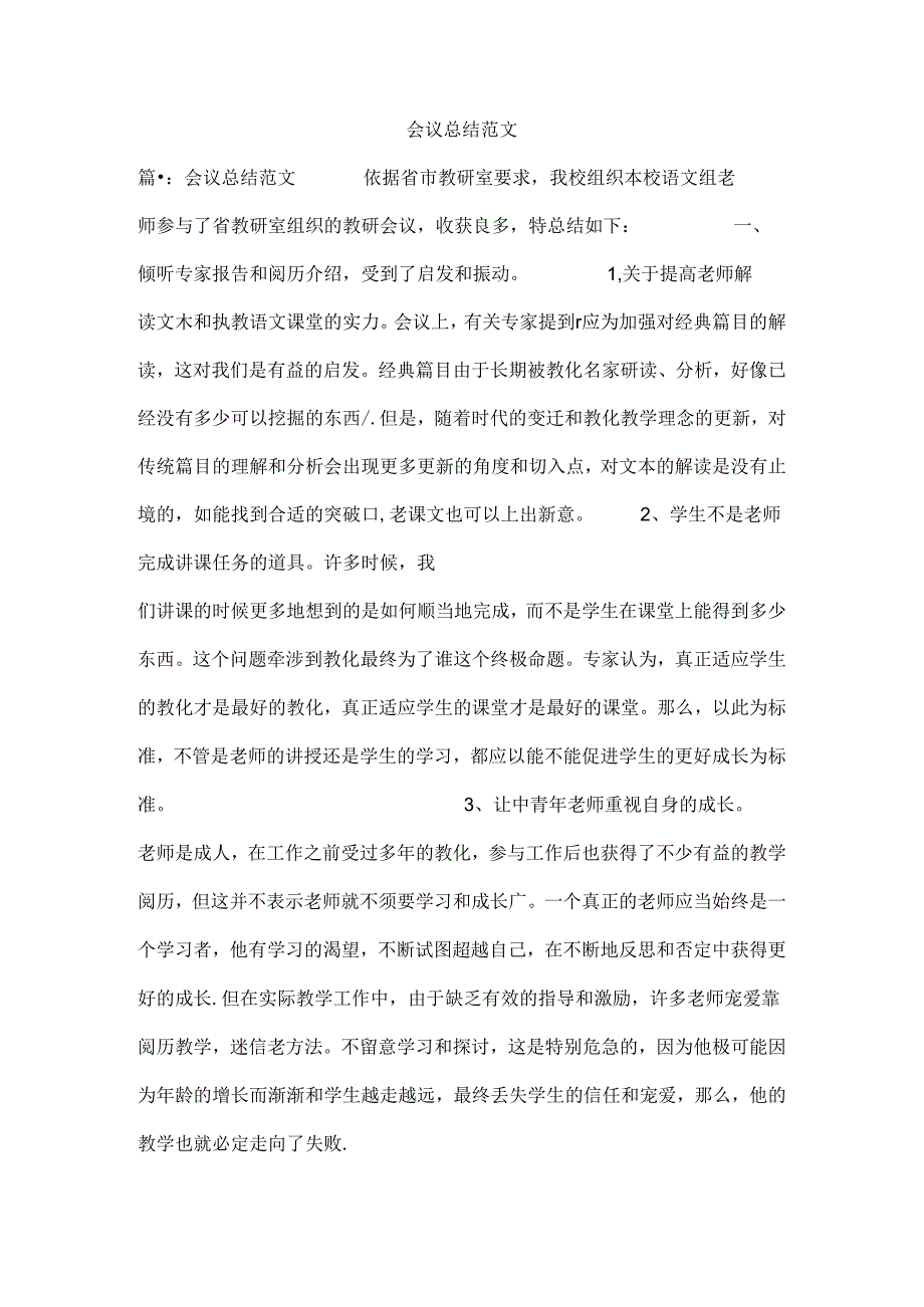 会议总结范文.docx_第1页