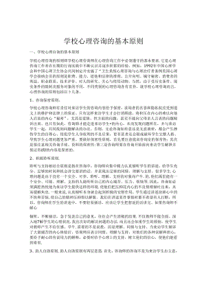 31.学校心理咨询的基本原则.docx