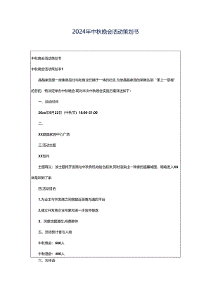 2024年中秋晚会活动策划书.docx