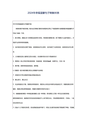 2024年幸福温馨句子锦集90条.docx
