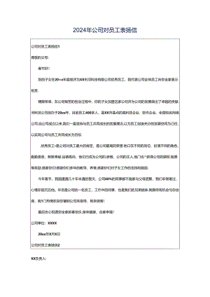 2024年公司对员工表扬信.docx