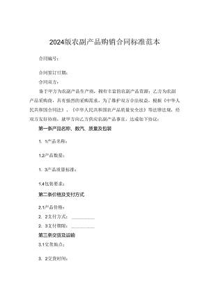 2024版农副产品购销合同标准范本.docx